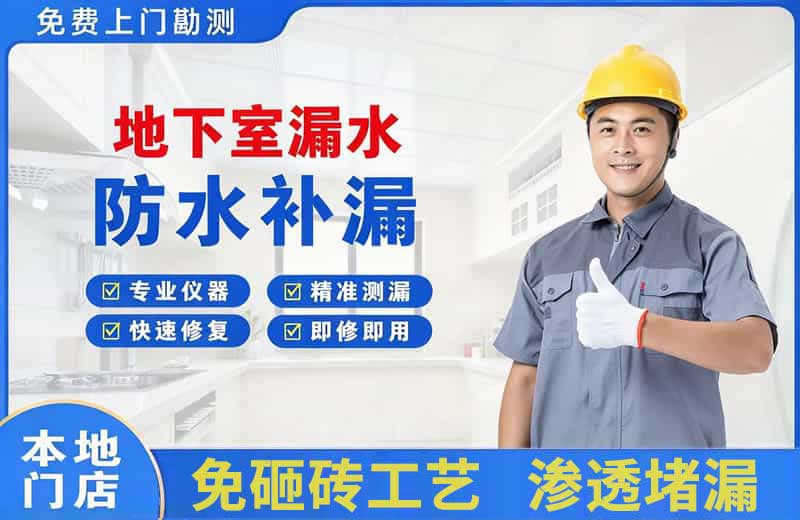 贵池地下室漏水维修